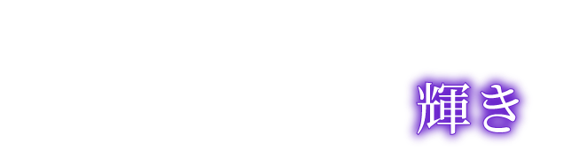 愛車を一段上の輝きへ